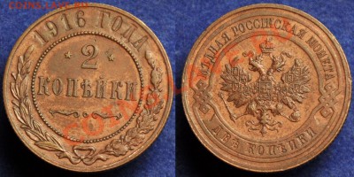 1коп. 1915-16г., 2коп. 1916г.---24-10-13 четверг в 22-00--- - ЛОТ_1_3