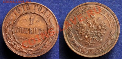 1коп. 1915-16г., 2коп. 1916г.---24-10-13 четверг в 22-00--- - ЛОТ_1_1