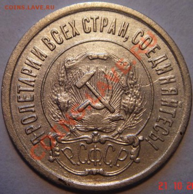 20 копеек 1921_хорошая__27.10.__22.00 - DSC01903.JPG