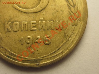 3 копейки 1946 ф-86 - IMG_1229.JPG