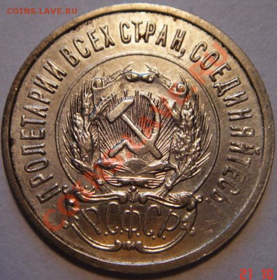 20 копеек 1923__хорошая__27.10__22.00 - DSC01901.JPG
