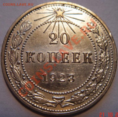20 копеек 1923__хорошая__27.10__22.00 - DSC01900.JPG