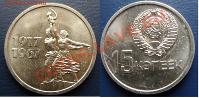 10,15,20,50 коп. 1967 (юб.) AU_до 26.10.2013  22:00 - SAM_0499.JPG