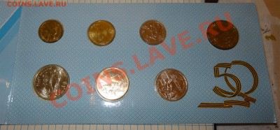 Распродажа юбилейки СССР и РФ (октябрь-ноябрь) - 50let-pobedi-01