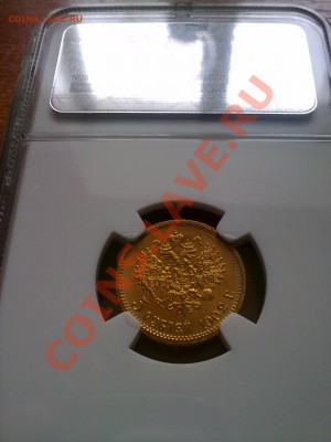 5 рублей 1902 слаб NGC MS66 !! до 23.10.13 в 22:00 - 191020134926