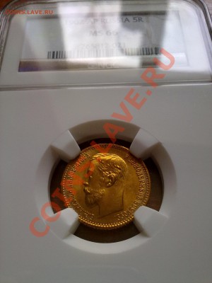 5 рублей 1902 слаб NGC MS66 !! до 23.10.13 в 22:00 - 191020134925