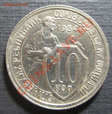 Гривенник 1934. Без меридианов - IMG_8749.JPG
