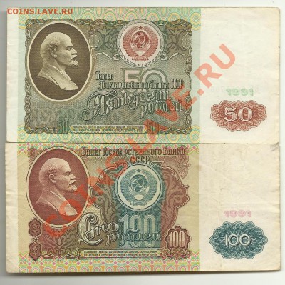 50р.100р.1991год - 1991