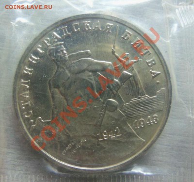 Сталинград - 3 рубля 1993 года . 24-10-2013 г. - Изображение 262