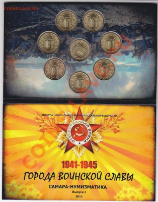 Набор ГВС 2011 "Самара-нумизматика" до 27.10.13 в 22.00 МСК - IMG_0002