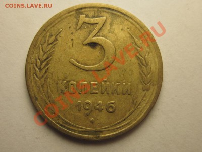 3 копейки 1946 ф-86 до24.10 22.00 мск - IMG_1227.JPG