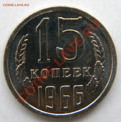 15 КОПЕЕК 1966 года СССР (В UNC)____до 22:00 24.10.13 - DSCN5053