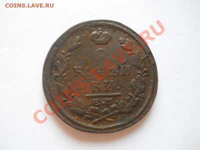 2 Копейки 1822 Года (ЕМ-ФГ). Окончание в 22.00, 25.10.13г. - 1.JPG