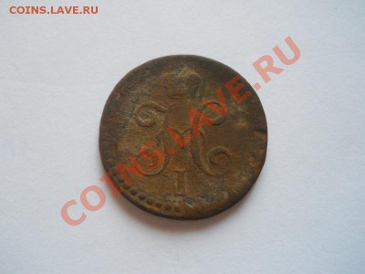 2 Копейки Серебромъ 1840 (ЕМ). Окончание в 22.00, 25.10. - 4.JPG