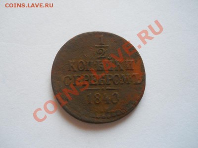 2 Копейки Серебромъ 1840 (ЕМ). Окончание в 22.00, 25.10. - 3.JPG
