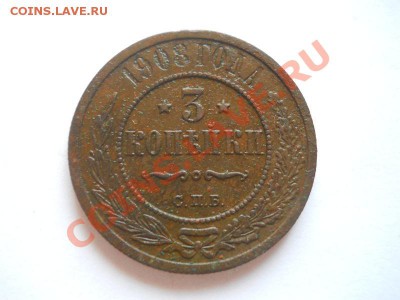 3 Копейки 1908 Года (СПБ). Окончание в 22.00, 25.10.13г. - 7.JPG