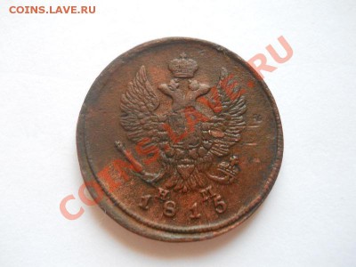 2 Копейки 1815 Года (ЕМ-НМ). Окончание в 22.00, 25.10.13г. - 10.JPG