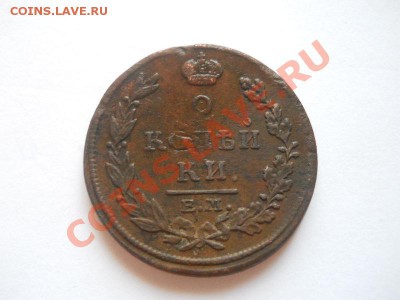 2 Копейки 1815 Года (ЕМ-НМ). Окончание в 22.00, 25.10.13г. - 9.JPG