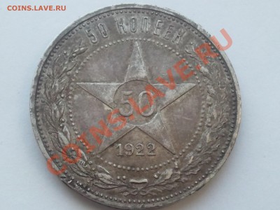 50 копеек 1922 (ПЛ) и 1924 (ТР) до 24.10.13 - 2013-10-21 17.28.26