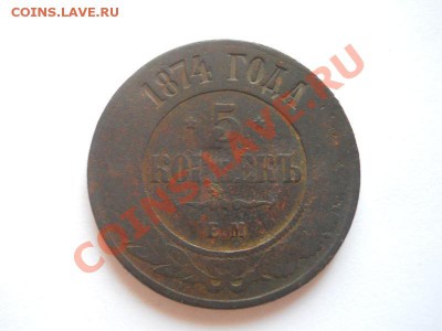 5 Копеек 1874 Года (ЕМ). Окончание в 22.00, 25.10.2013г. - 11.JPG