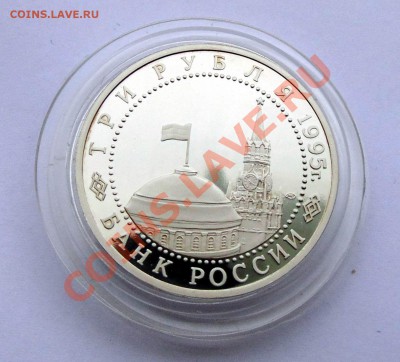 3 рубля 1995 Каптуляция Германии до 24,10,2013 22-00 - DSC02275.JPG