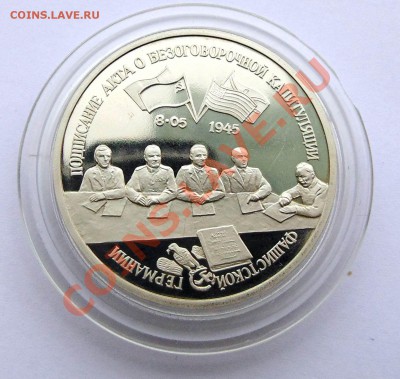 3 рубля 1995 Каптуляция Германии до 24,10,2013 22-00 - DSC02273.JPG