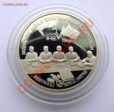 3 рубля 1995 Каптуляция Германии до 24,10,2013 22-00 - DSC02272.JPG