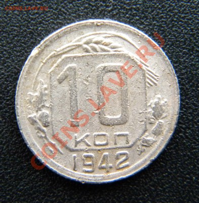 10 КОПЕЕК 1942 года  до 22:00 24.10.13 - Изображение 195