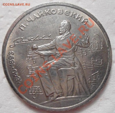 1 рубль Чайковский - DSC00705.JPG