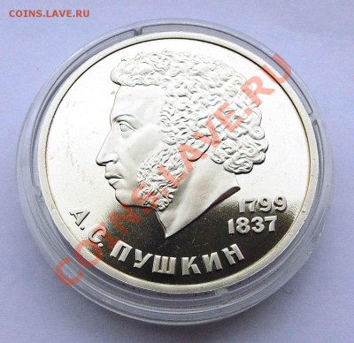 1 рубль 1988 Пушкин Новодел до 24.10.2013 22-00 - DSC02237.JPG