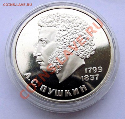 1 рубль 1988 Пушкин Новодел до 24.10.2013 22-00 - DSC02236.JPG