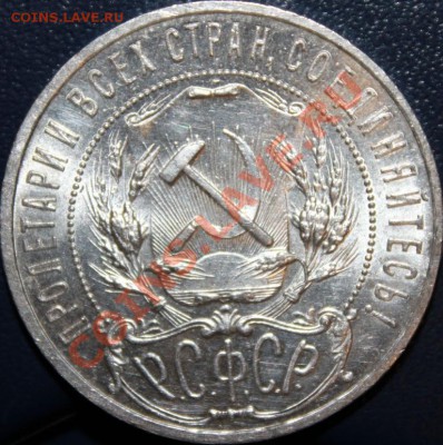 1рубль 1921г АГ ШТЕМПЕЛЬНЫЙ!!!!!!!!!!!!!!!!!!!!!!!!!!!!!!!!! - IMG_2685