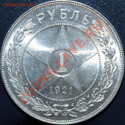 1рубль 1921г АГ ШТЕМПЕЛЬНЫЙ!!!!!!!!!!!!!!!!!!!!!!!!!!!!!!!!! - IMG_2703