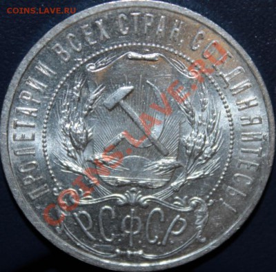 1рубль 1921г АГ ШТЕМПЕЛЬНЫЙ!!!!!!!!!!!!!!!!!!!!!!!!!!!!!!!!! - IMG_2704