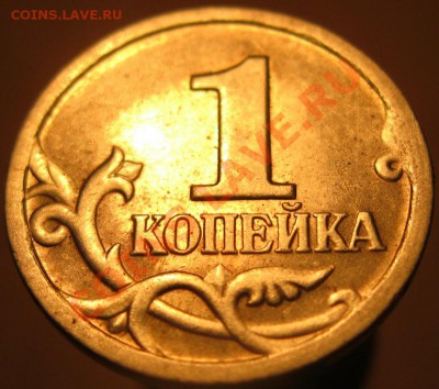 1 копейка 1998 с-п дужка буквы «Й» приподнята? - IMG_9490