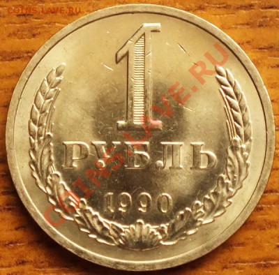 1рубль 1990г блестящий - Изображение 047
