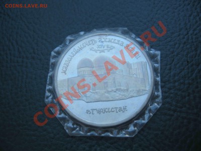 5 рублей 1992 Мечеть Ясави, Пруф, запайка до 24.10 в 22.00 - IMG_3118