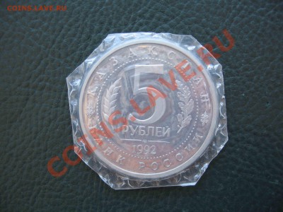 5 рублей 1992 Мечеть Ясави, Пруф, запайка до 24.10 в 22.00 - IMG_3120