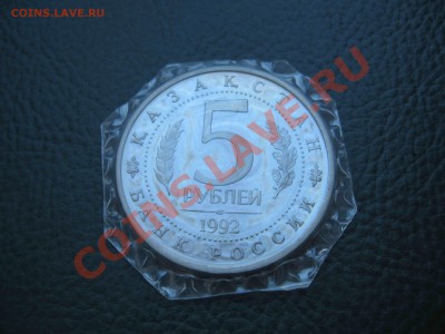 5 рублей 1992 Мечеть Ясави, Пруф, запайка до 24.10 в 22.00 - IMG_3122