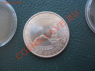 3 рубля 1993 Курская дуга, АЦ, капсула до 24.10 в 22.00 - IMG_3133