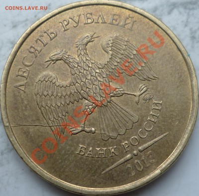10 рублей 2013год красивый полный раскол до 24 октября - P1180228.JPG