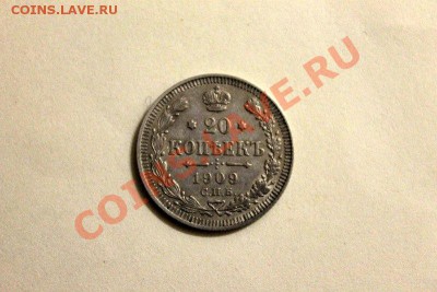 20 копеек 1909 года - IMG_0534.JPG