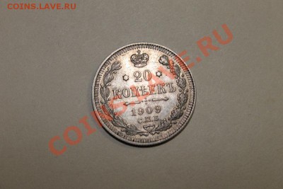 20 копеек 1909 года - IMG_0544.JPG