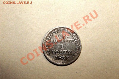 15 копеек 1 ZLOTY 1837 - IMG_0577.JPG