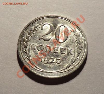 20 копеек 1925 год - CIMG8468.JPG