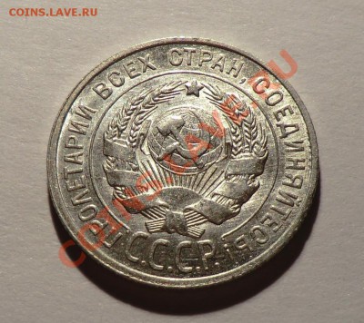 20 копеек 1925 год - CIMG8469.JPG