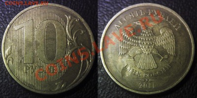 10 руб 2011 - ЗАСОРЕНИЯ + профильные бонусы - 10 руб 2011 м - засорение на аверсе-01