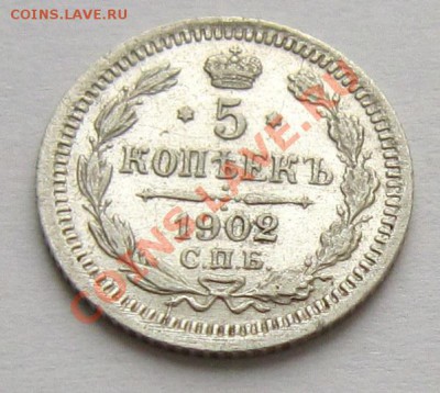 5 копеек 1902 г. -----------23,10,13 в 22,00 Моск. - IMG_7585.JPG