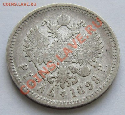 1 рубль 1898 г. ( АГ). -----------23,10,13 в 22,00 Моск. - IMG_7541.JPG