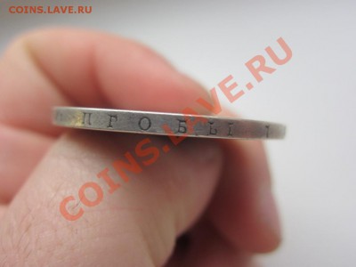 1,5 рубля 10 злотых 1833 - IMG_8612
